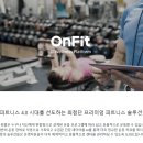 상암동 최대규모,최고상권 온핏스마트짐 본점에서 여선생님 한분 모십니다! 이미지