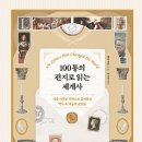 추천도서 (100통의 편지로 읽는 세계사, 정본 윤동주 전집) 이미지
