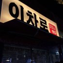 이차로치킨