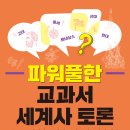 파워풀한 교과서 세계사 토론 (특별한서재) 5 이미지