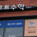 루트수학교습소 이미지