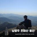 남양주 등산 추천 ~ 천마산 최단코스 군립공원 출발 일출명소 확인