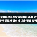성저파크골프장 | 고양 성저파크골프장 6월까지 휴장 연장 및 7월 예약 일정과 관외자 이용 방법 완벽 정리