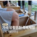 미로초등학교 | 삼척 가볼만한곳 힐링되는 가곡 유황 온천 족욕체험장