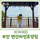 솔바람공원 화장실 | 부모님 모시고 조용히 쉬고 싶을 땐 국립변산자연휴양림