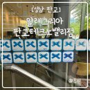 판교 블루리본 커피전문점 솔직후기 알레그리아 판교테크노밸리점
