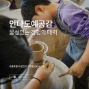 내 손으로 빚는 도자기 | &#34;내 손으로 빚는 귀한 도자체험&#34; ...서울도자기공방 안나도예공감 체험 후기