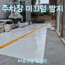 명일타이어 | 서초동 외부 주차장 미끄럼 방지 MMA도장 논슬립페인트 시공 현장