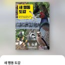 보누스 | [책 후기] 새 행동도감(보누스) / 밀리의서재 책 추천