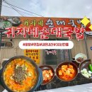 귀자네순대국밥 - 양양군 | 강원도/양양/시장맛집[귀자네 국밥]내돈내산후기/해장추천