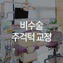 일리노이 치과교정과 치과의원 이미지