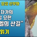 가르멜의 산길/ 제10강/ 제2권/ 23~32장/ '영혼의 성'과 '가르멜의 산길' 비교/ 전삼용 요셉 신부 이미지