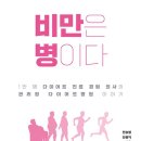 [공지] 《비만은 병이다》 전승엽, 안현지 저자 후기