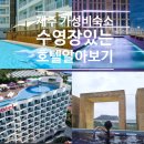 본오로6~이호로108 주변 | 제주 수영장 있는 호텔 가성비 숙소 알아보기/ 입장료 및 개장기간