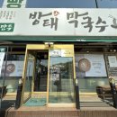 따뜻한송추영주국밥 | [내돈내산] 서울 근교 막국수 맛집 - 방태 막국수 송추 본점