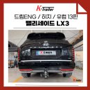 이엔지 | 팰리세이드 LX3 견인장치, 스완넥? 히치? 고민 끝! 드림이엔지 히치타입(고급형) 장착 후기