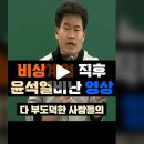 2024년 12월 4일 계엄해제후 전한길과 지금의 전한길은 왜 다른가? 이미지