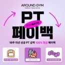 [새절역헬스장/새절역PT] 어라운드짐 새절역점 PT 100% 페이백 이벤트 후기_전소형TR, 이동훈 TR