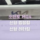 타원자동차공업사 | &lt;K커스텀&gt; 쏘렌토 MQ4 신형 엠블럼 / 신형 레터링 / 신형 에어백 풀패키지 시공