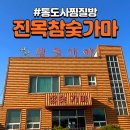 진목참숯가마 이미지