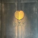 28245-03-04-001 | 유원재 : 충주 수안보 온천 호텔 유원재 '유순' 객실 후기 #1