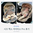아이리스 | 통풍 기능 있는 카시트 [시크 맥스 아이리스 프로] 모카브라운 구매 사용 후기