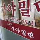 청학동 가야밀면 이미지