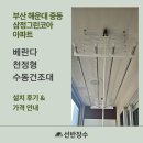 삼정세탁 | 부산 해운대 삼정그린코아 아파트 베란다 천정형 수동빨래건조대 시공 후기┃선반장수
