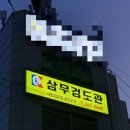 삼무검도관 이미지