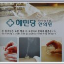혜민당한의원 이미지