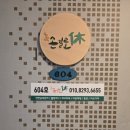손길로;休 이미지