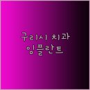 좋은사람치과의원 이미지