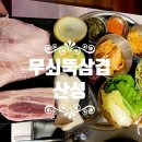 산성동 주민센터 | 산성동 맛집 무쇠뚝삼겹 산성점 구워주는 웨이팅 고기집