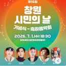 제11회 시민의 날 기념식 | [현장후기] 제16회 창원시민의 날 축하공연! '무명전설' 성리의 압도적 라이브와 폭발한 팬심
