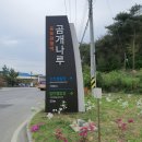 도소마을 앞 이동식화장실 | [익산걷기좋은곳]전북천리길/웅포곰개나루길~나바위성지 금강변 걷기