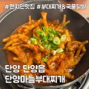 단양마늘부대찌개 이미지