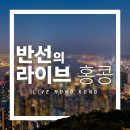 홍콩라이브