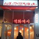 삼거리 포장마차 이미지