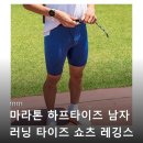 마라톤세탁 | rnrn 마라톤 하프타이즈 남자 러닝 타이즈 쇼츠 레깅스 관련 정보와 구매 후기 정리