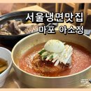 장갈비찜 | 서울냉면맛집 마포 아소정 (함흥냉면, 갈비찜 후기)