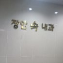 장안속내과의원 이미지