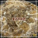 부평식당불고기회관
