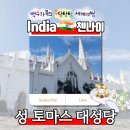600004 | 《인도 성토마스성당》 인도 산토메 대성당_첸나이 성 토마스 대성당: 세계 3대 성전 사도 무덤...