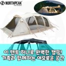 아틀랜틱 오션 | 노스피크 아틀란틱 오션 터널 텐트 거실형 신형 리뷰