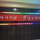 민락동 마사지 꽃길만걷자 의정부 후면케어 시원하게