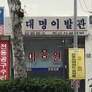 대명이발관