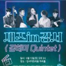 재즈in강서 <김혜미 퀸텟> | 재즈in강서 [김혜미 퀸텟]