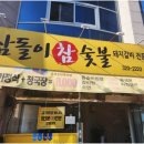 삼돌이참숯불
