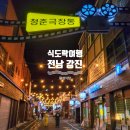 극장통길 (흥진식당) | 전남 식도락 여행 강진 현지인이 추천하는 맛집 왕성식당