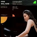 이여경 피아노 독주회 4/29(월) 7:30 pm 금호아트홀 연세 이미지